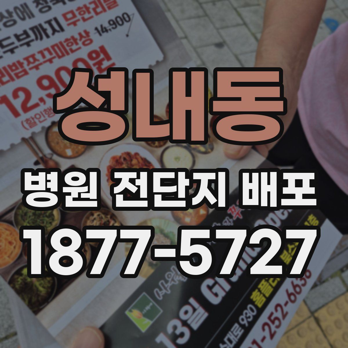 성내동 병원 전단지 배포