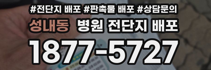 성내동 병원 전단지 배포