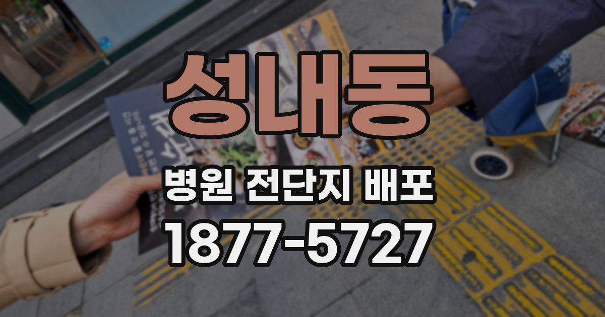 성내동 병원 전단지 배포