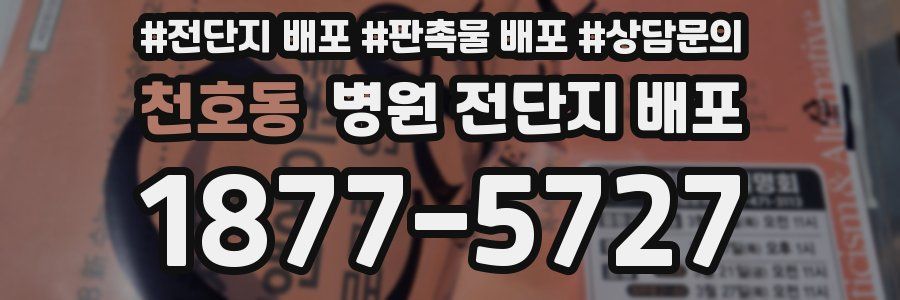 천호동 병원 전단지 배포