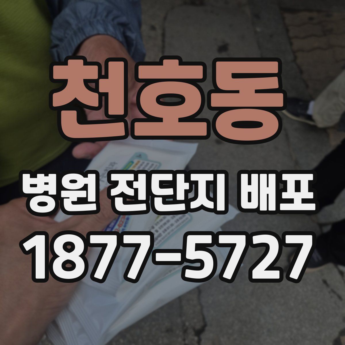천호동 병원 전단지 배포