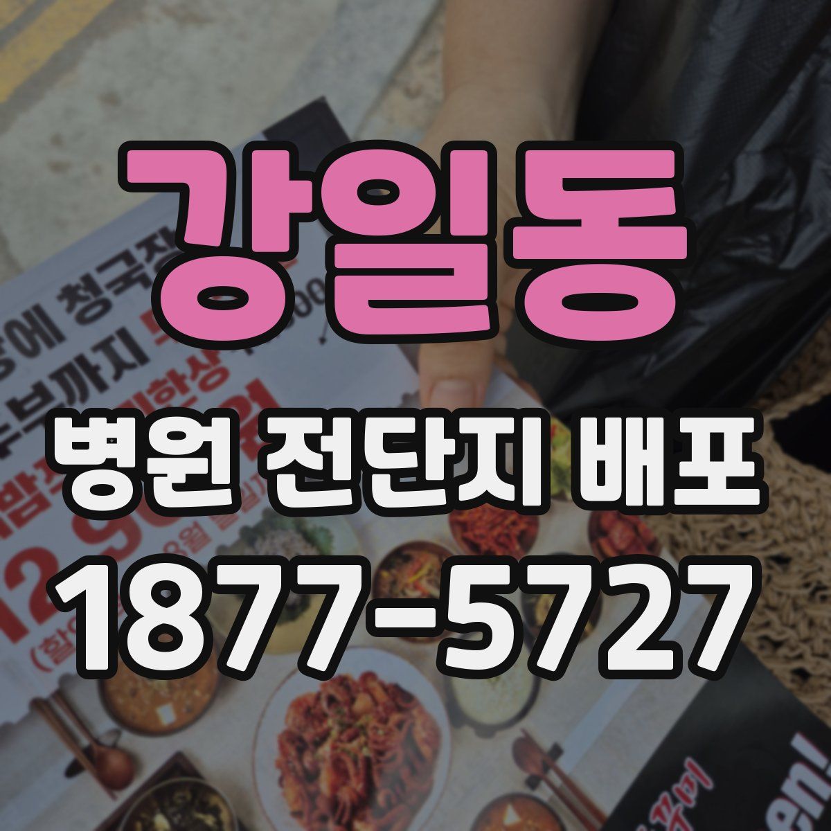 강일동 병원 전단지 배포