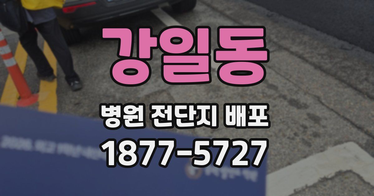 강일동 병원 전단지 배포