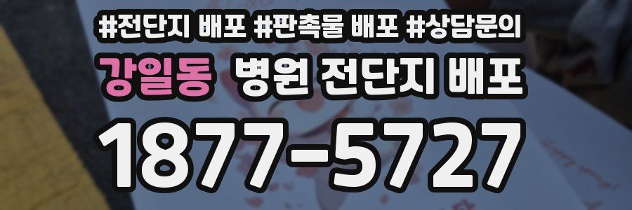강일동 병원 전단지 배포