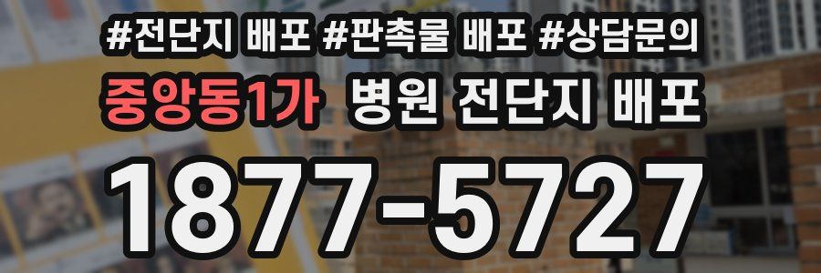 중앙동1가 병원 전단지 배포