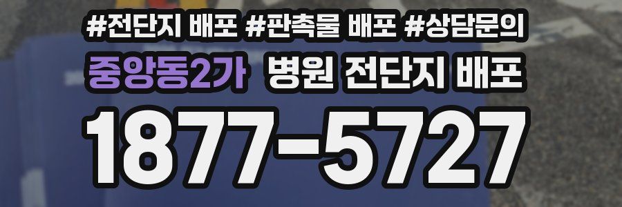 중앙동2가 병원 전단지 배포