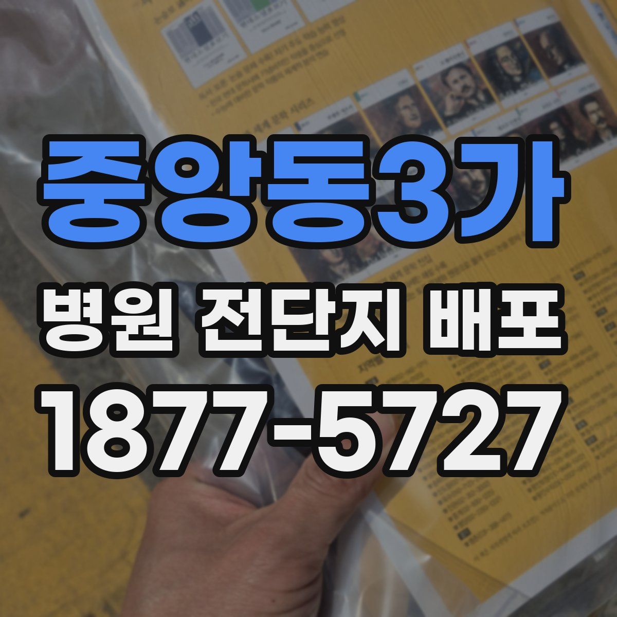 중앙동3가 병원 전단지 배포