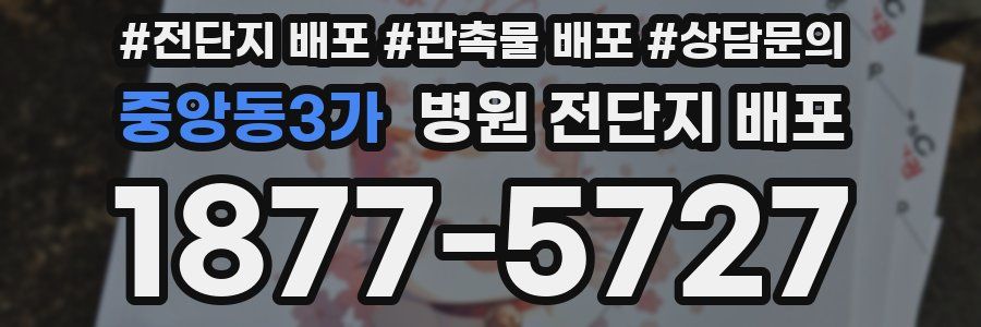 중앙동3가 병원 전단지 배포
