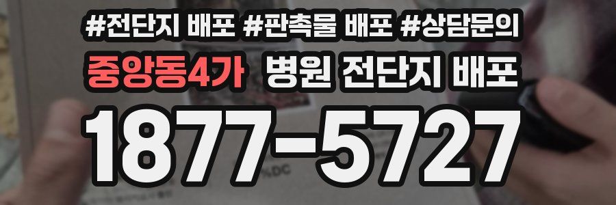 중앙동4가 병원 전단지 배포