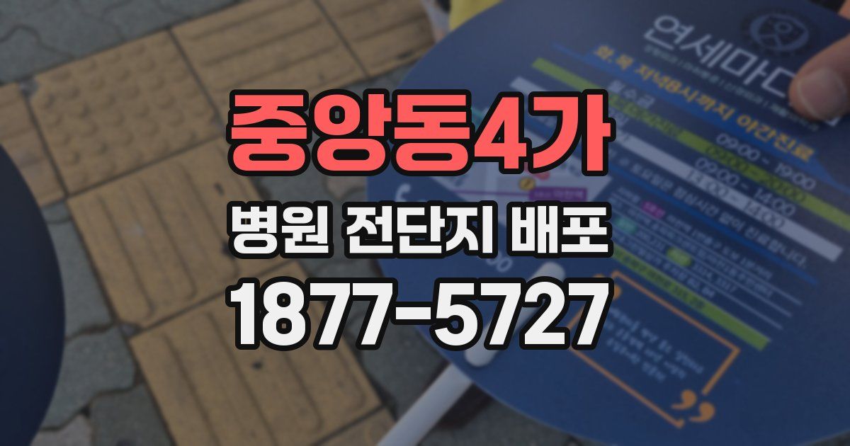 중앙동4가 병원 전단지 배포