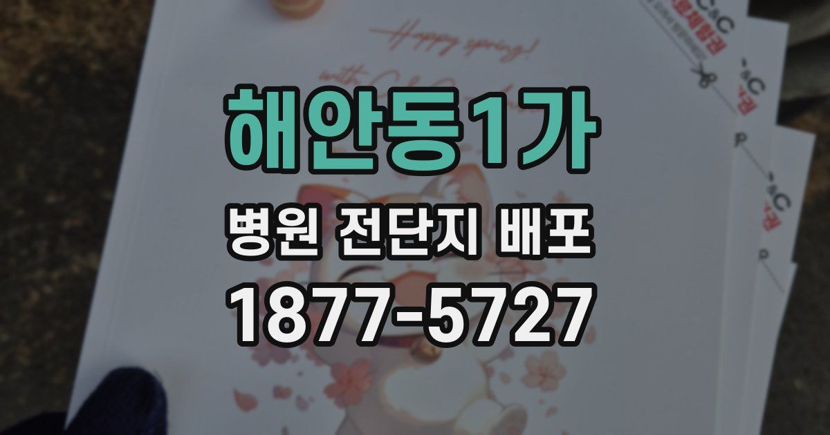 해안동1가 병원 전단지 배포