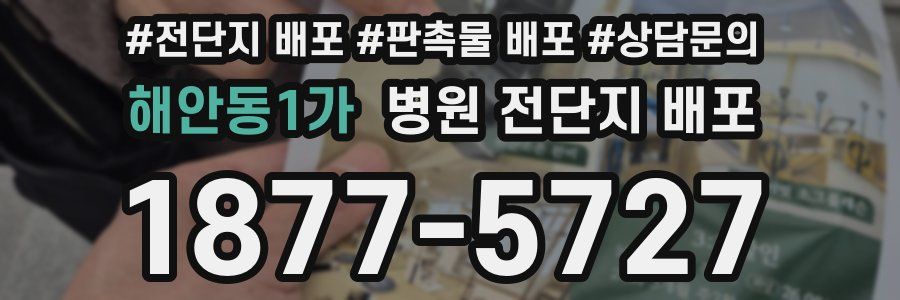 해안동1가 병원 전단지 배포