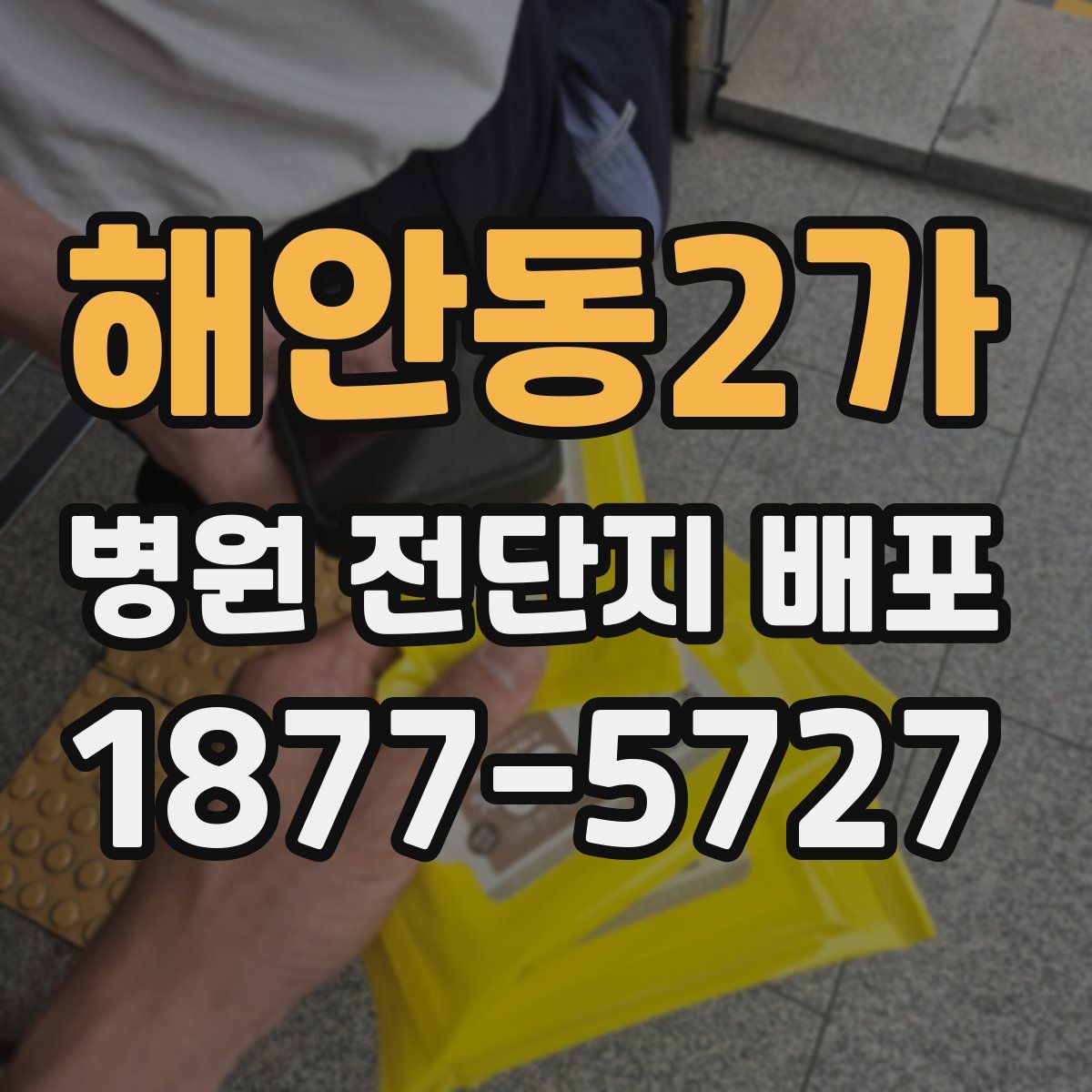 해안동2가 병원 전단지 배포
