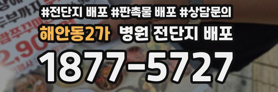 해안동2가 병원 전단지 배포