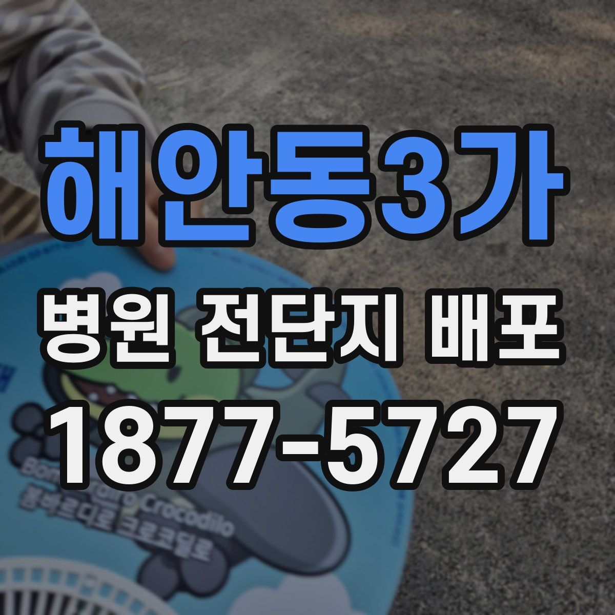 해안동3가 병원 전단지 배포