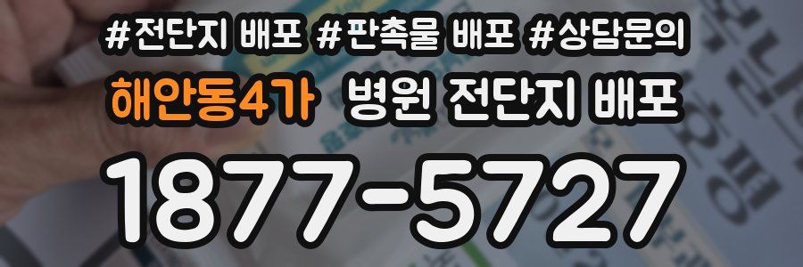 해안동4가 병원 전단지 배포