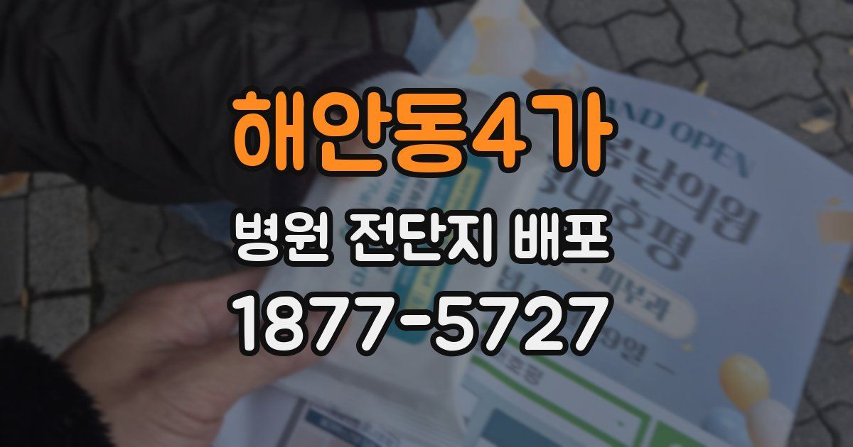 해안동4가 병원 전단지 배포