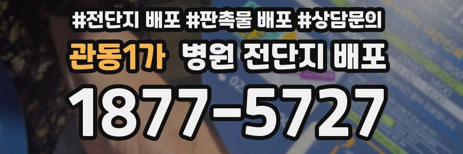 관동1가 병원 전단지 배포