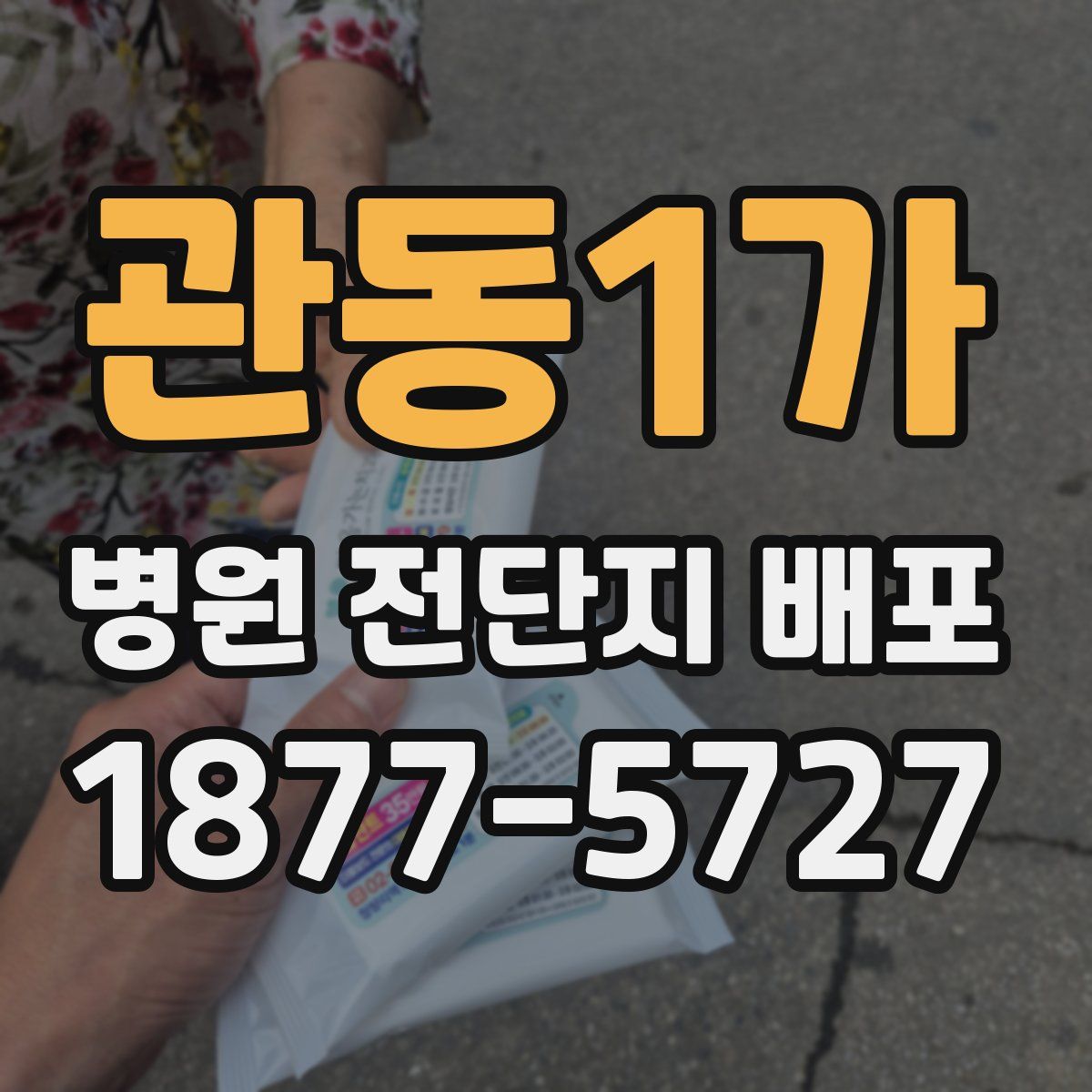 관동1가 병원 전단지 배포