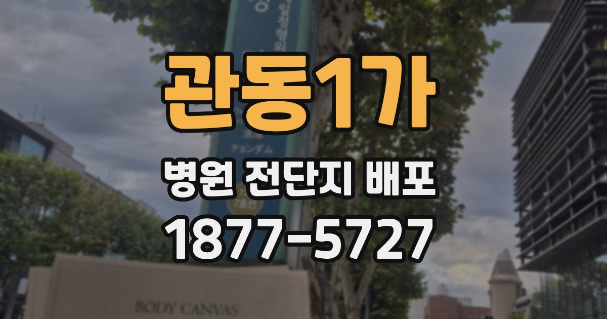 관동1가 병원 전단지 배포