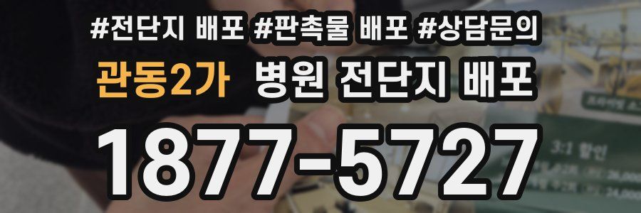 관동2가 병원 전단지 배포