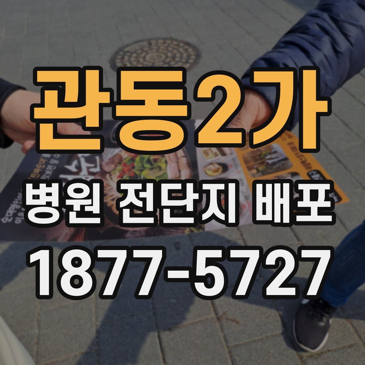 관동2가 병원 전단지 배포