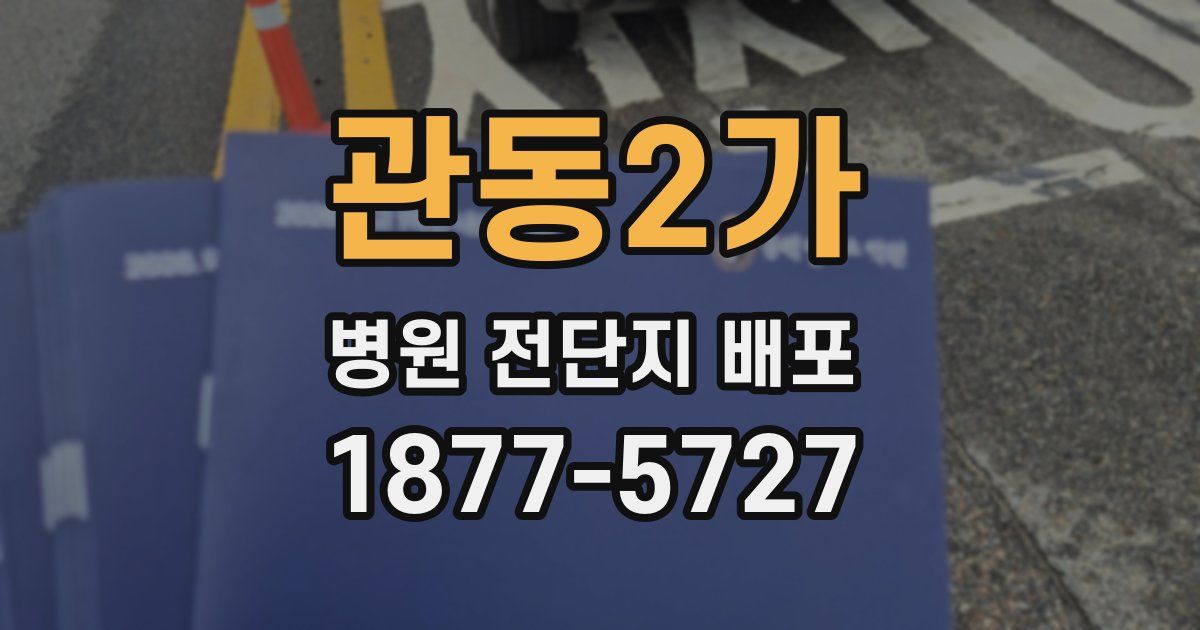 관동2가 병원 전단지 배포