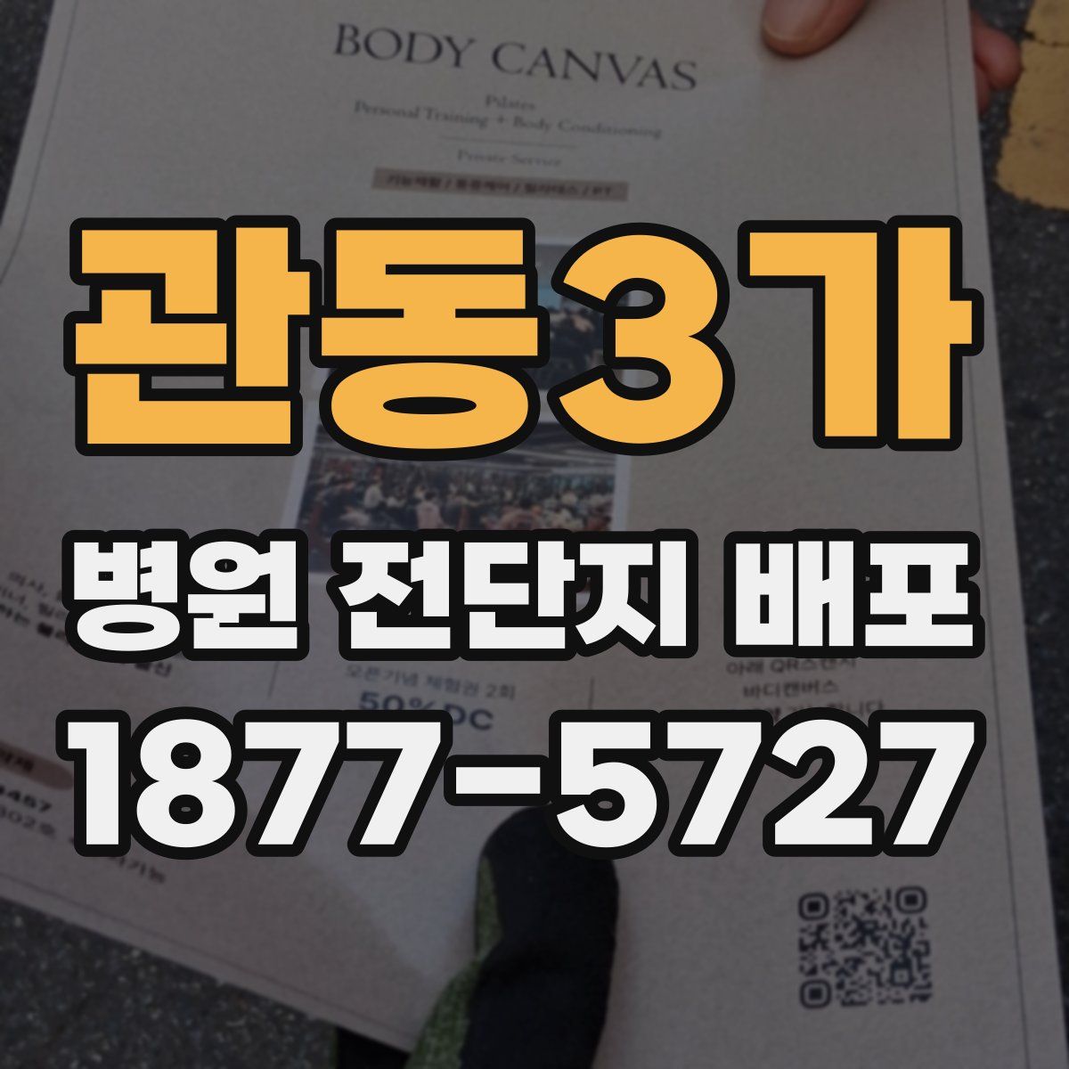 관동3가 병원 전단지 배포