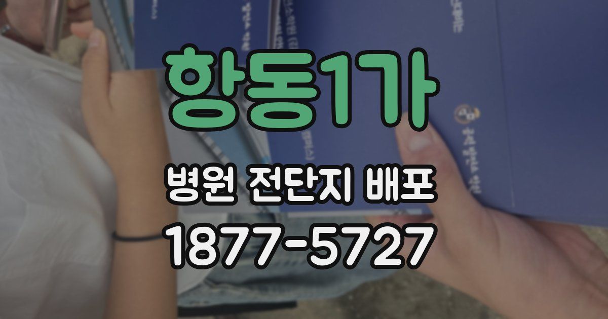 항동1가 병원 전단지 배포