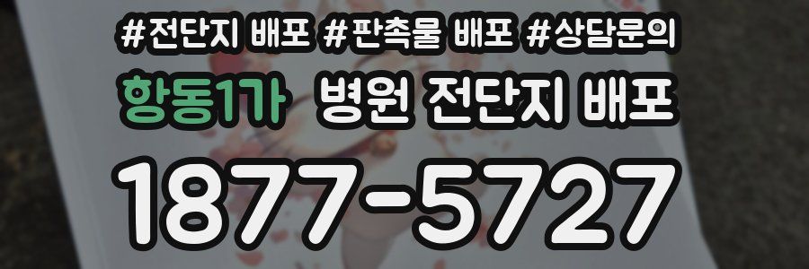 항동1가 병원 전단지 배포