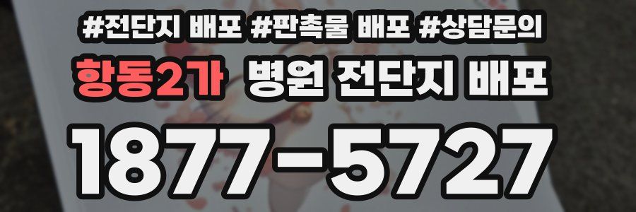 항동2가 병원 전단지 배포