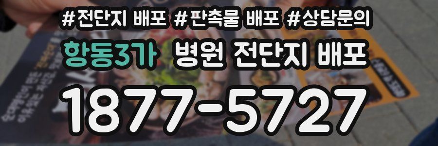항동3가 병원 전단지 배포