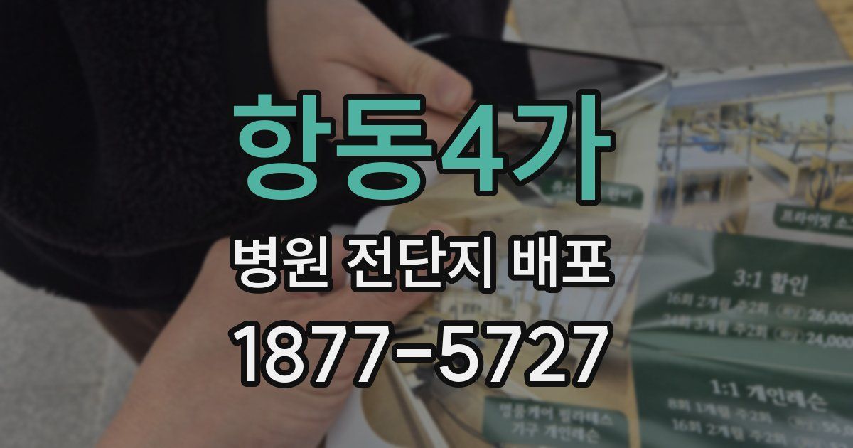 항동4가 병원 전단지 배포
