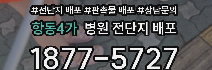 항동4가 병원 전단지 배포