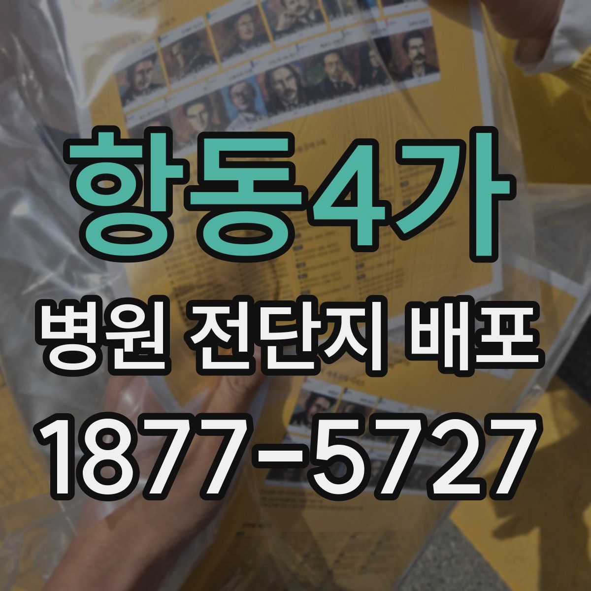 항동4가 병원 전단지 배포