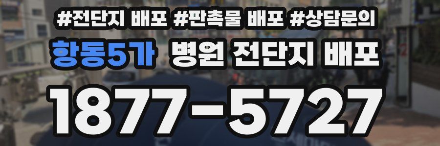 항동5가 병원 전단지 배포