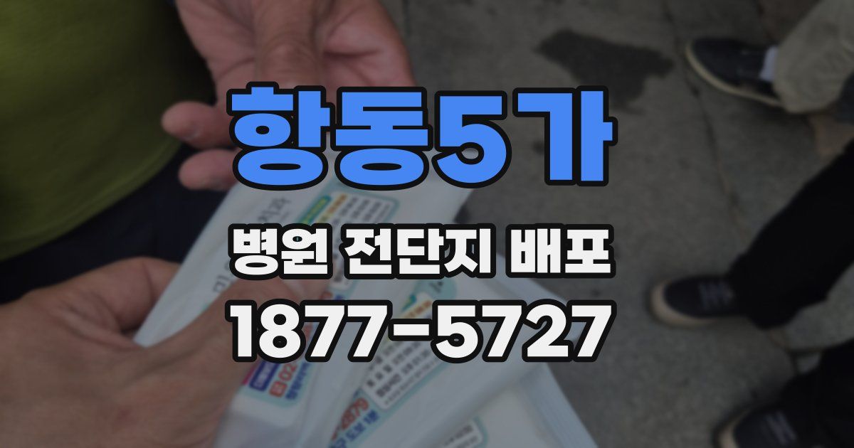 항동5가 병원 전단지 배포