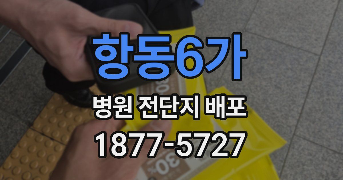 항동6가 병원 전단지 배포
