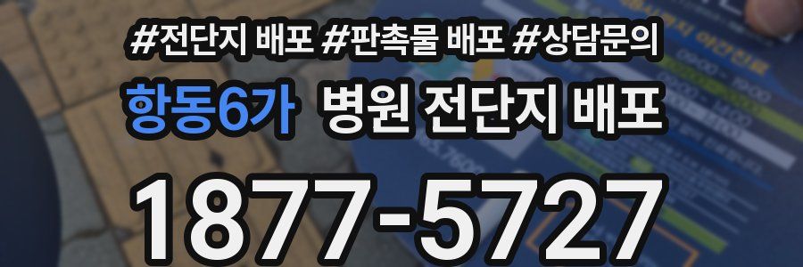 항동6가 병원 전단지 배포