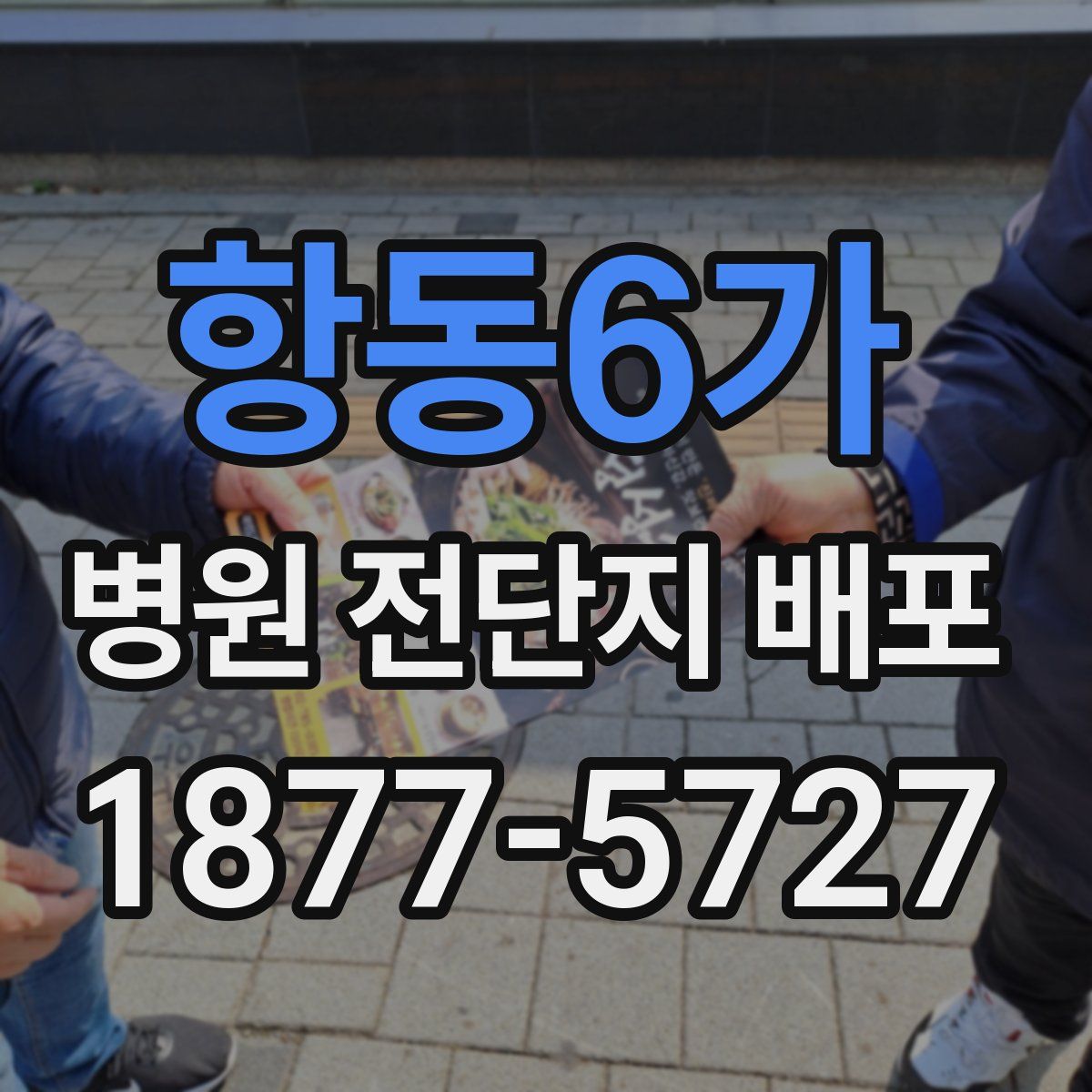 항동6가 병원 전단지 배포