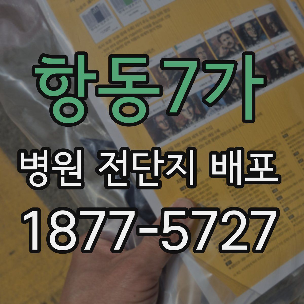항동7가 병원 전단지 배포