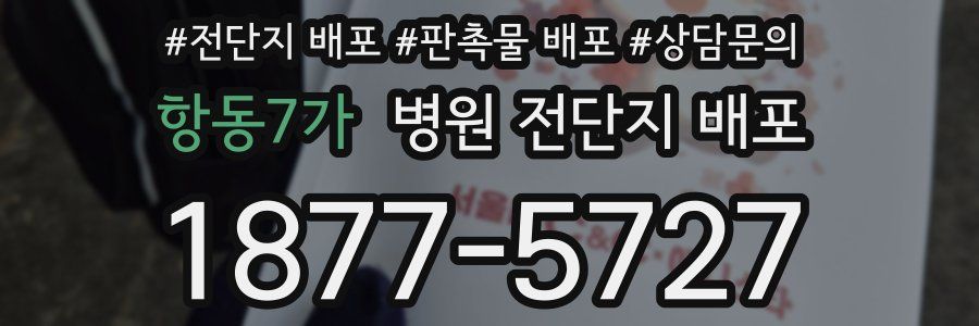 항동7가 병원 전단지 배포