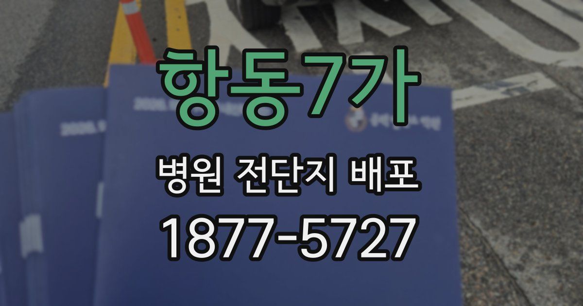 항동7가 병원 전단지 배포