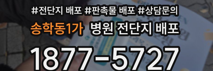 송학동1가 병원 전단지 배포