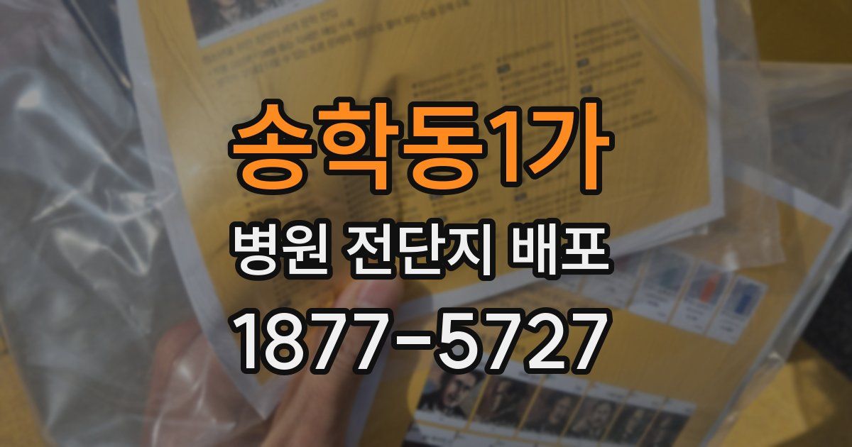 송학동1가 병원 전단지 배포