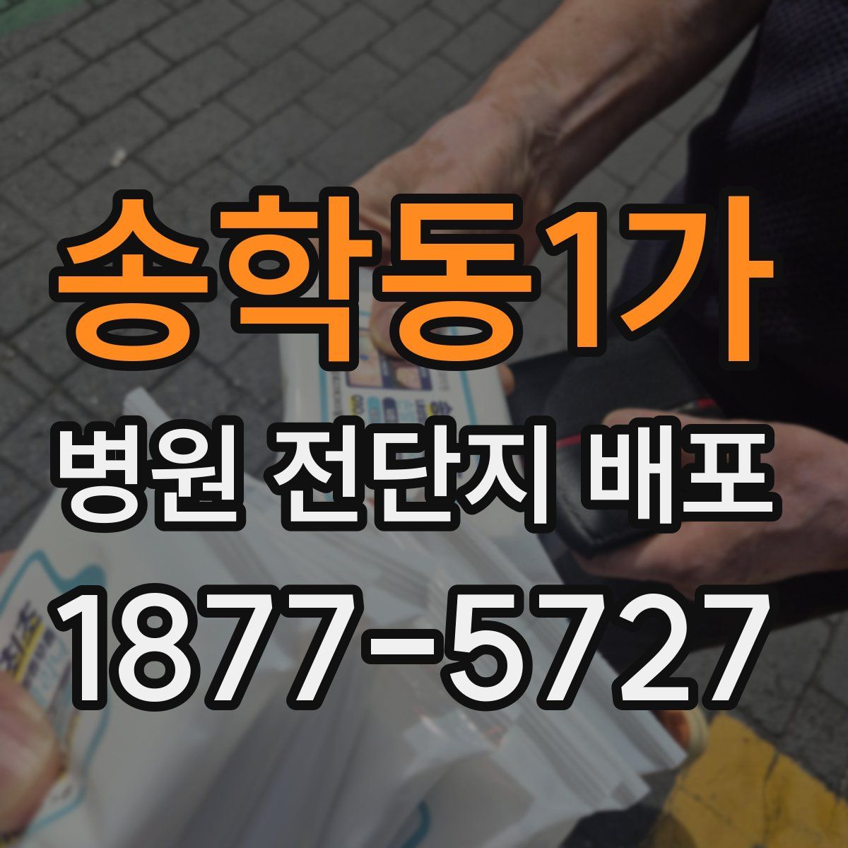 송학동1가 병원 전단지 배포
