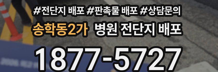 송학동2가 병원 전단지 배포