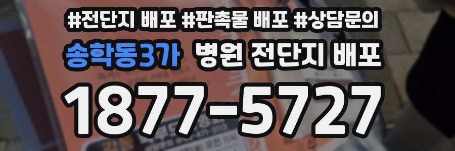 송학동3가 병원 전단지 배포