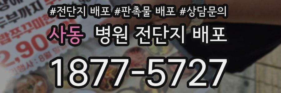 사동 병원 전단지 배포