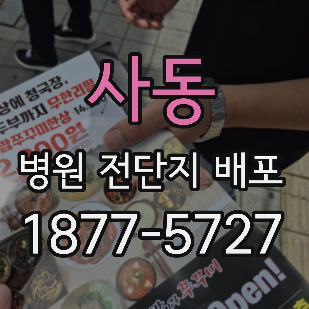 사동 병원 전단지 배포